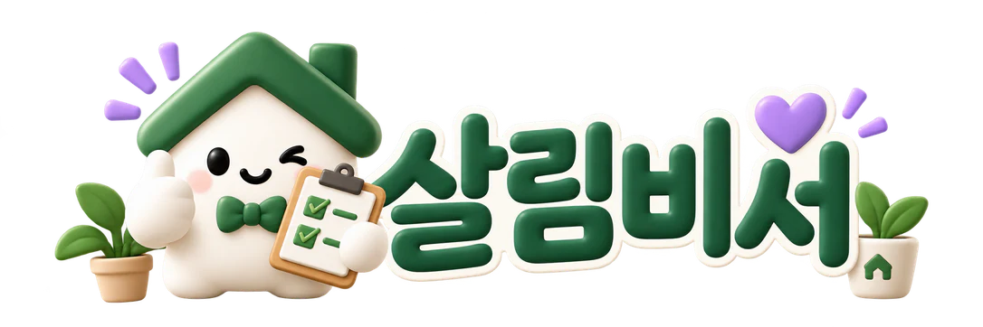 살림비서