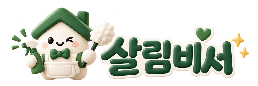 살림비서